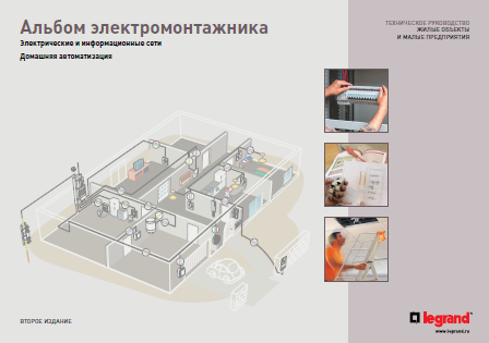 Альбом электромонтажника Альбом электромонтажника